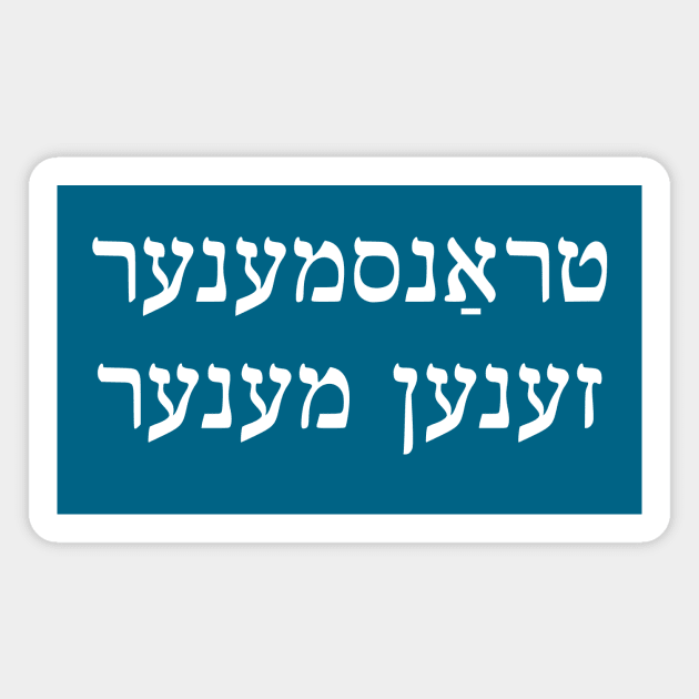 Trans Men Are Men (Yiddish) Magnet by dikleyt